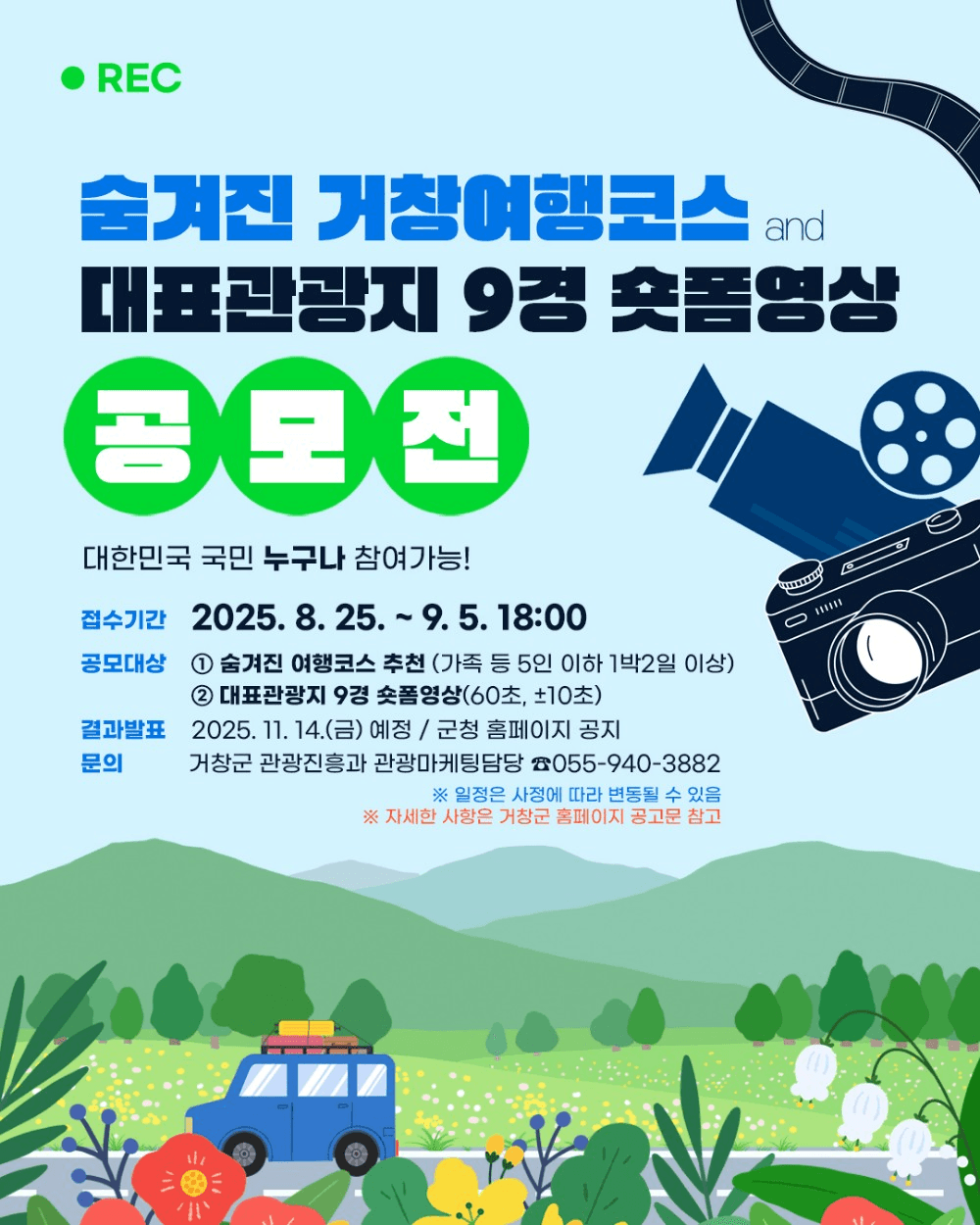 거창 숨겨진 거창여행코스·9경 숏폼영상 공모전