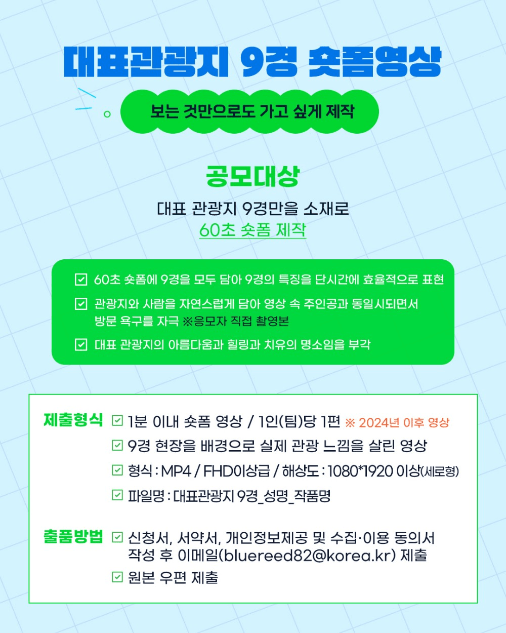 거창 숨겨진 거창여행코스·9경 숏폼영상 공모전