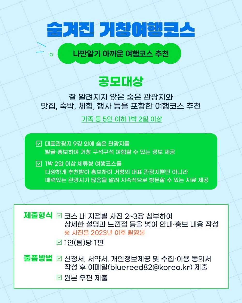 거창 숨겨진 거창여행코스·9경 숏폼영상 공모전