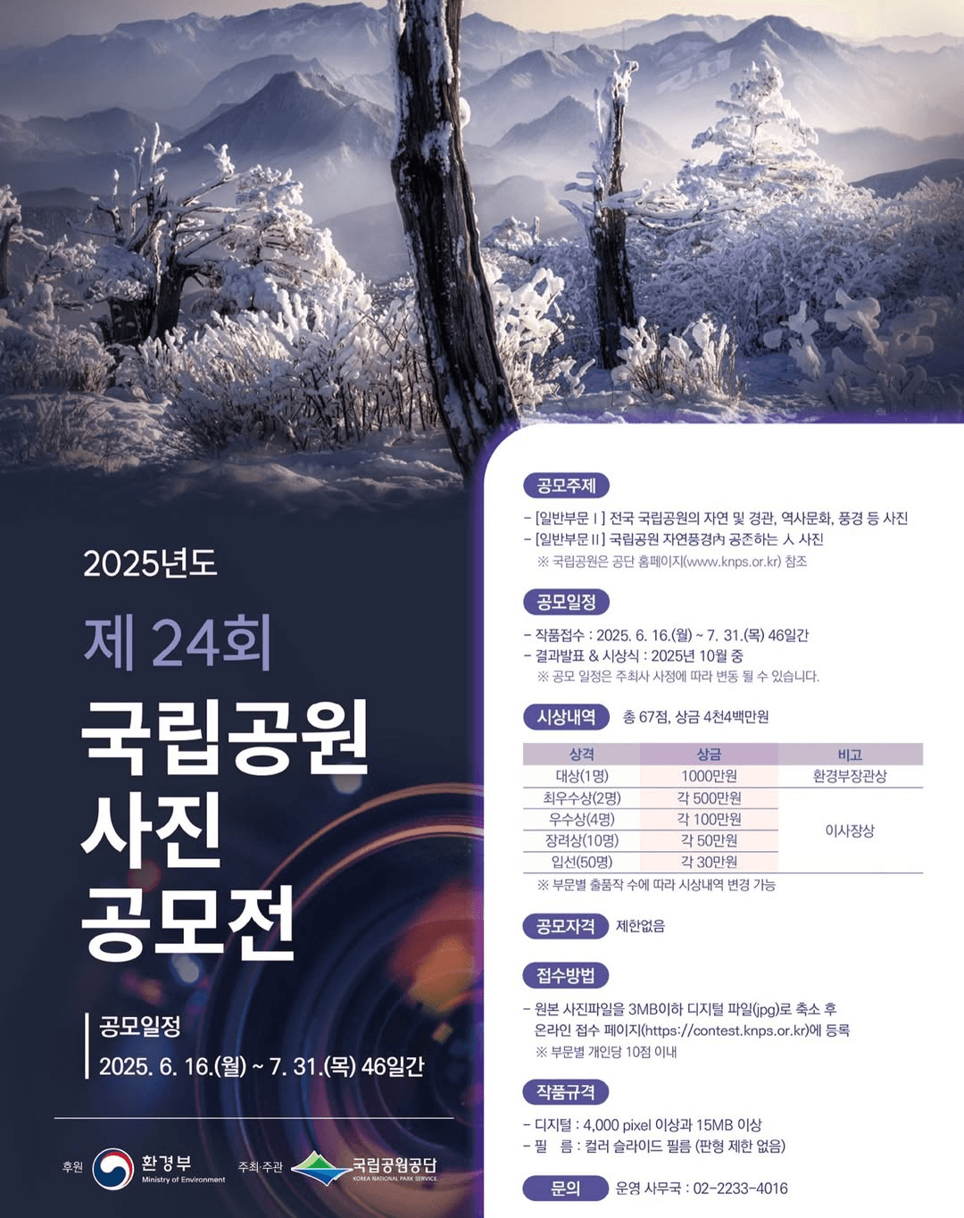 제24회 국립공원 사진 공모전