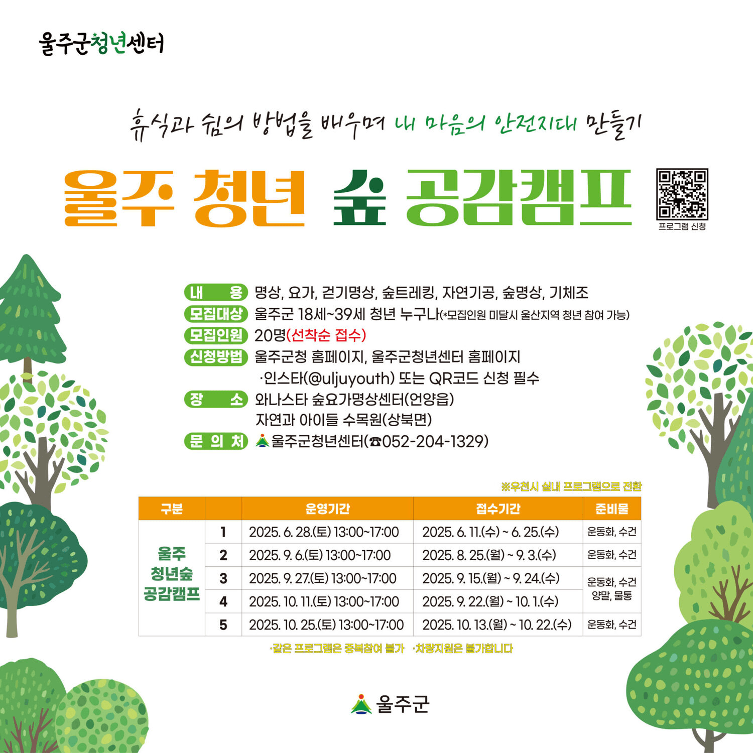 2025년 울주 청년 숲 공감캠프 (선착순)