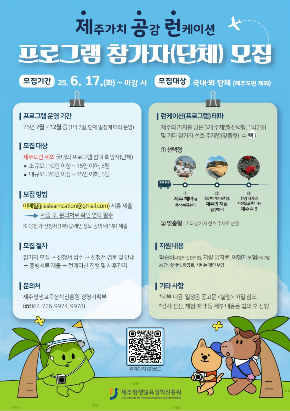 2025 제주가치, 공감 런케이션 learncation (선착순)