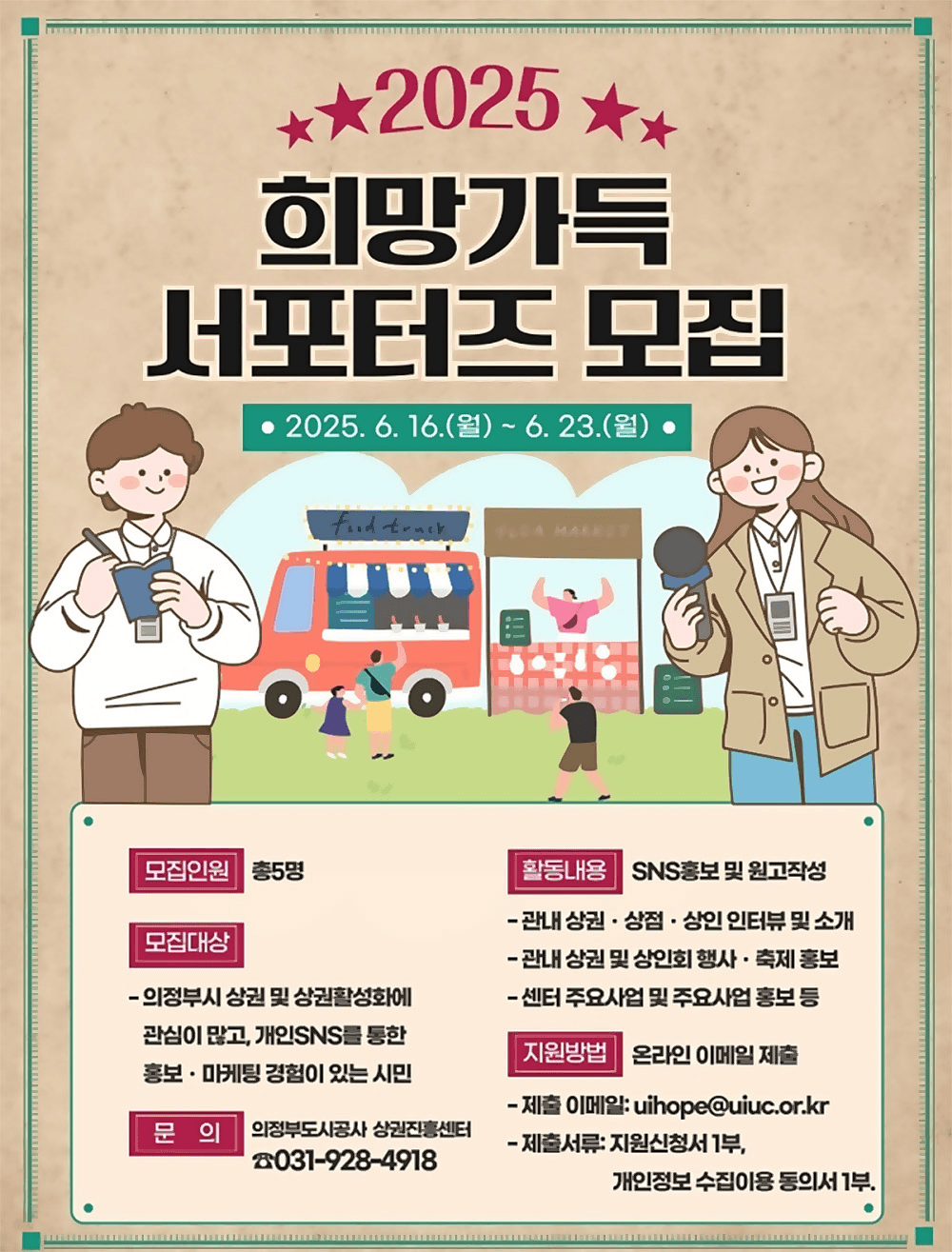 2025 의정부 희망가득 서포터즈