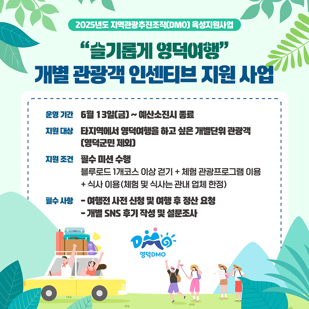 슬기롭게 영덕여행 - 2025년 개별 관광객 인센티브 지원금 (선착순 - 조기 모집종료)