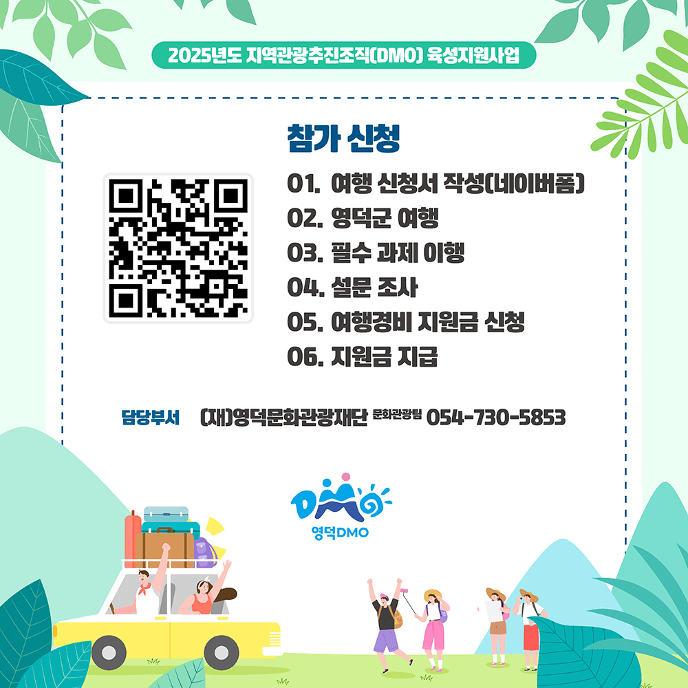 슬기롭게 영덕여행 - 2025년 개별 관광객 인센티브 지원금 (선착순 - 조기 모집종료)