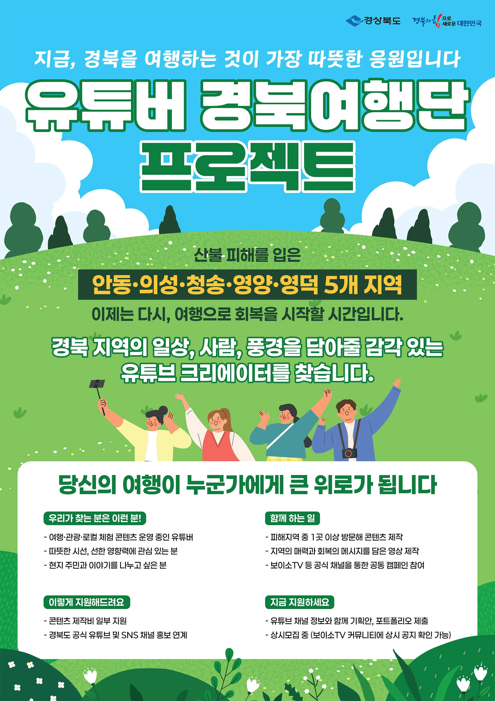 경북 여행 - 유튜버 경북여행단 프로젝트 (안동 의성 청송 영양 영덕)