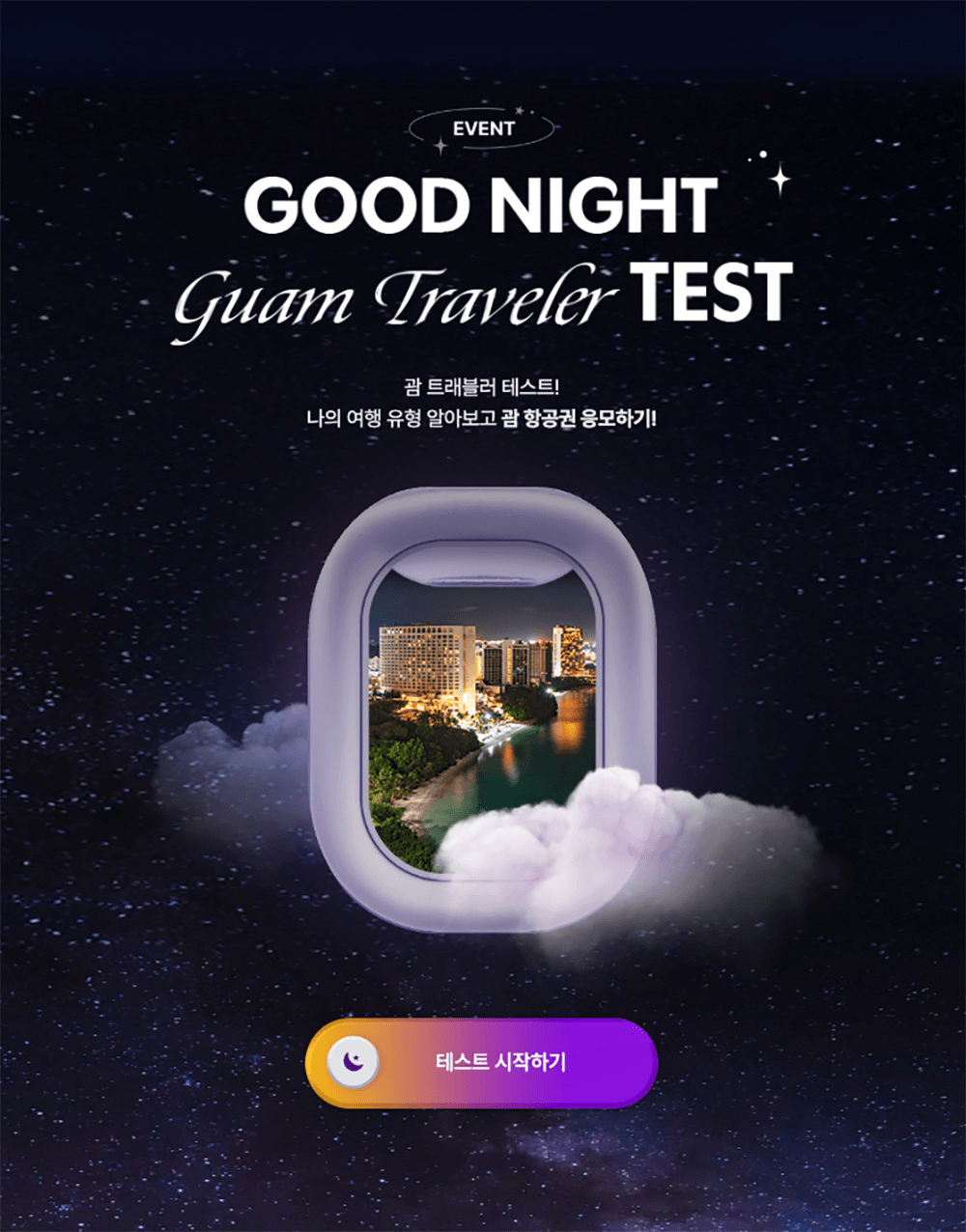 괌 항공권 도전하기? 여행 유형 알아보고 항공권 응모하기