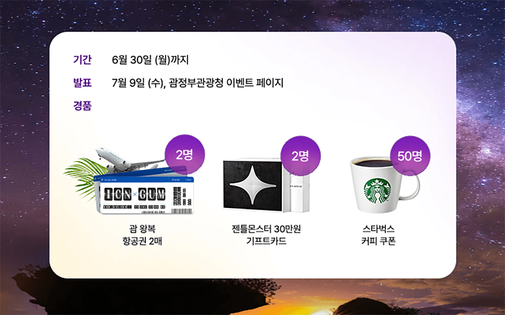 괌 항공권 도전하기? 여행 유형 알아보고 항공권 응모하기