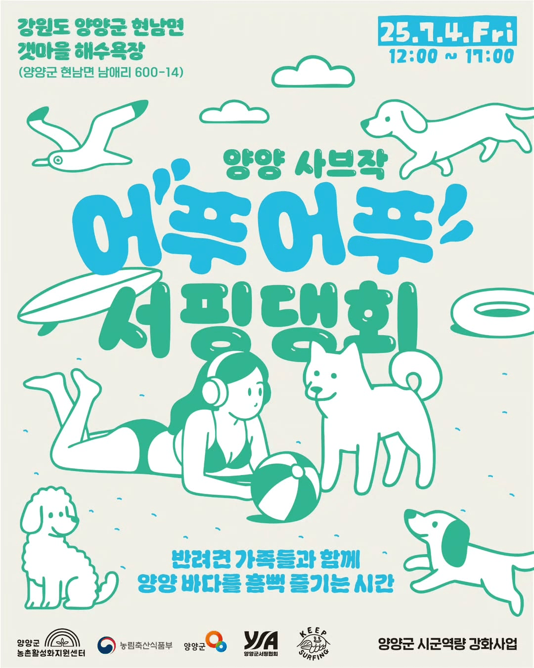 2025 양양 사브작 어푸어푸 서핑댕회 (선착순)