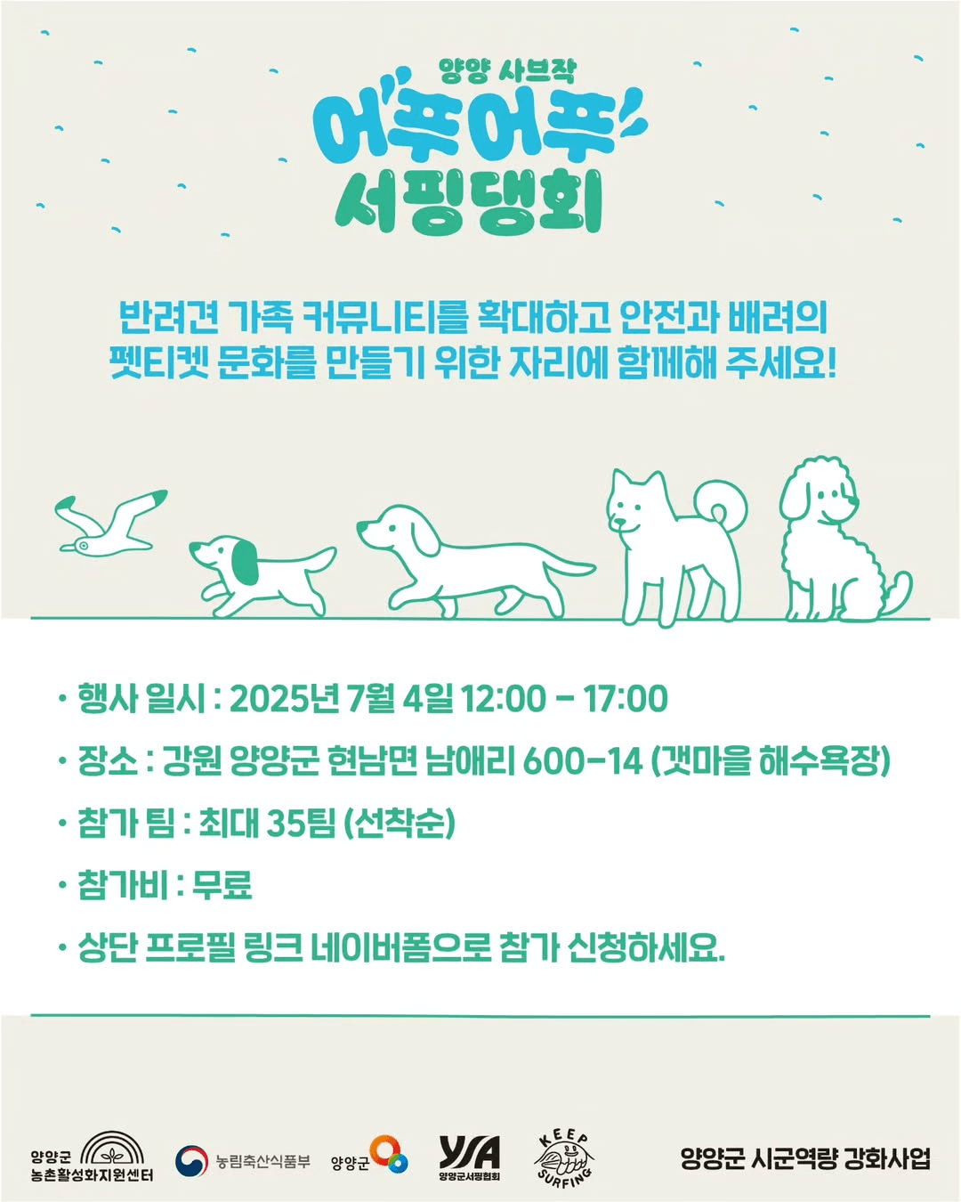 2025 양양 사브작 어푸어푸 서핑댕회 (선착순)