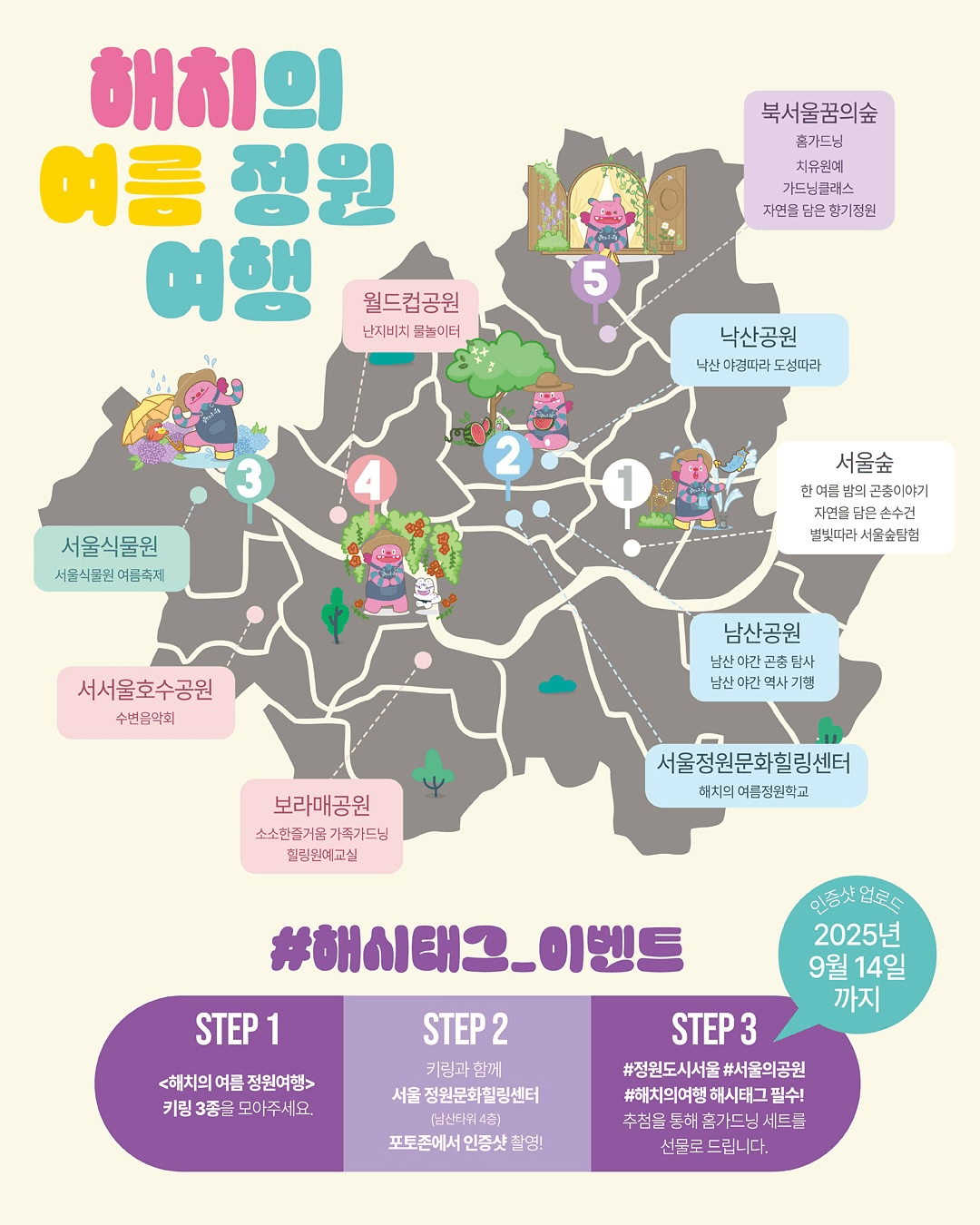 서울공원 해치의 여름정원 여행 (선착순)