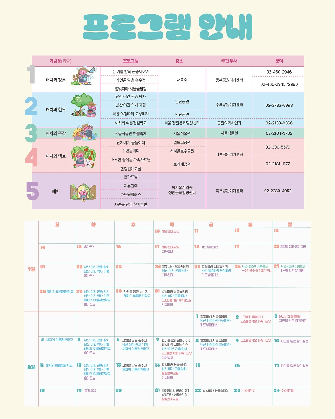 서울공원 해치의 여름정원 여행 (선착순)