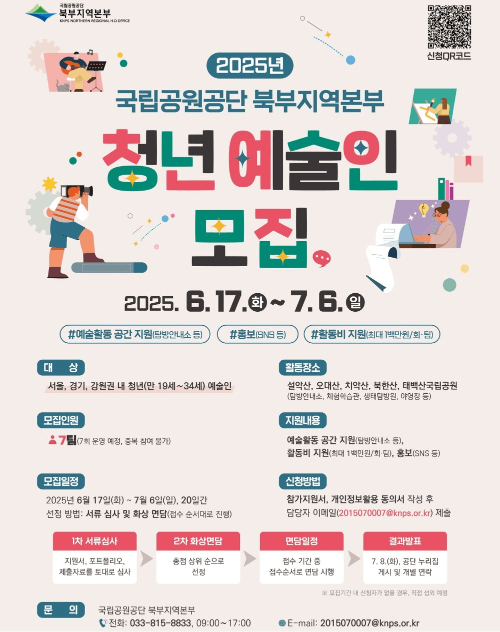 2025 국립공원공단 북부지역본부 국립공원 청년 예술인 지원