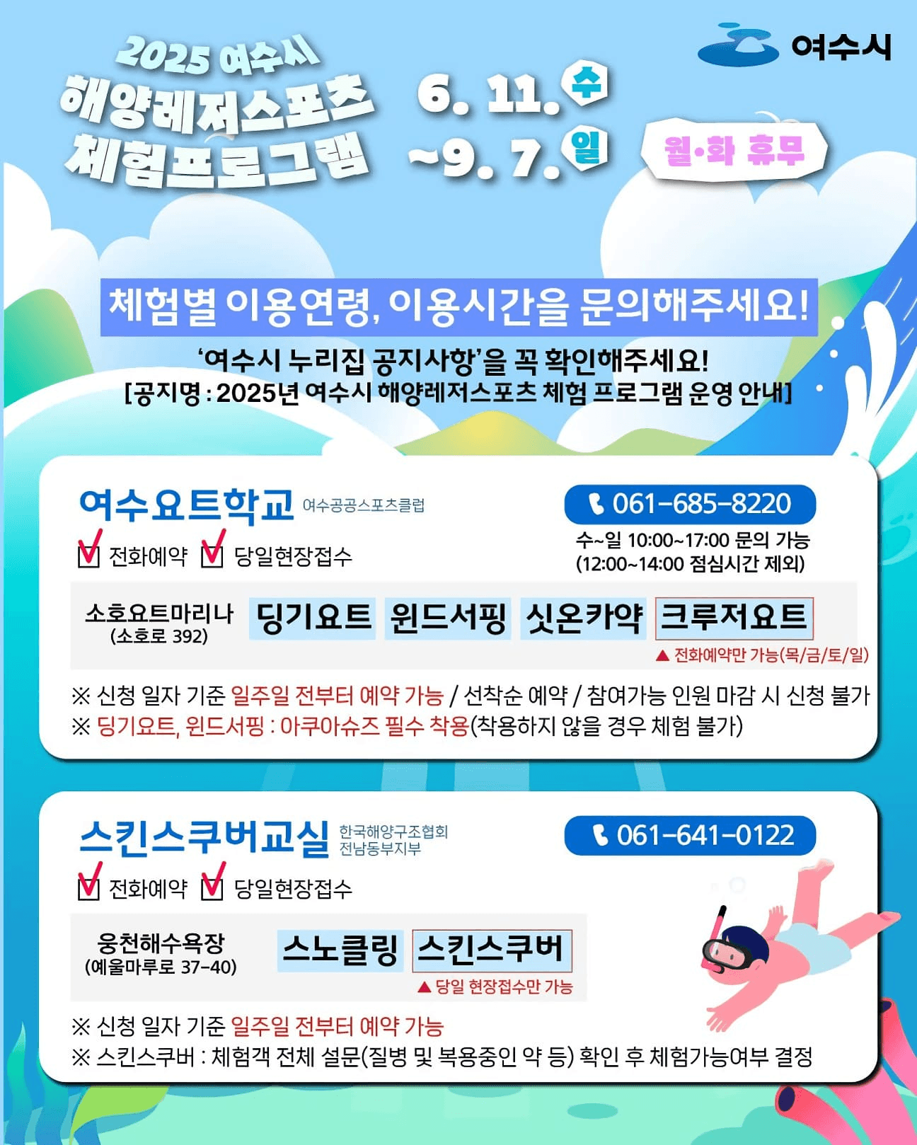 여수 여행 - 2025 여수시 해양 레저스포츠 무료 체험 (선착순)			