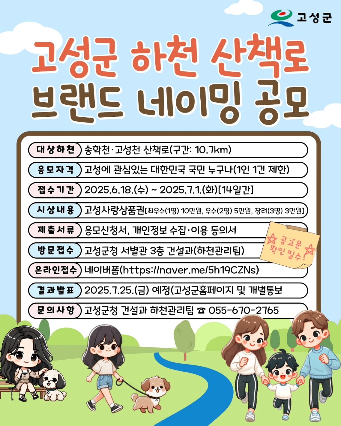 고성 하천 산책로 브랜드 네이밍 공모전