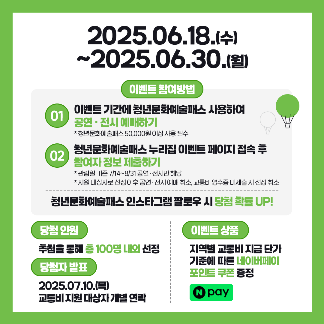 2025 청년문화예술패스 교통비 지원 이벤트