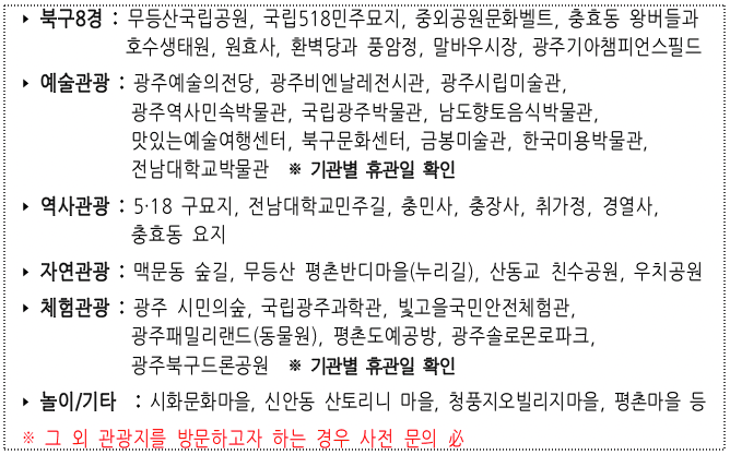 2024 광주 북구 소규모 개별관광객 인센티브 여행 지원 (조기 모집종료되었습니다)