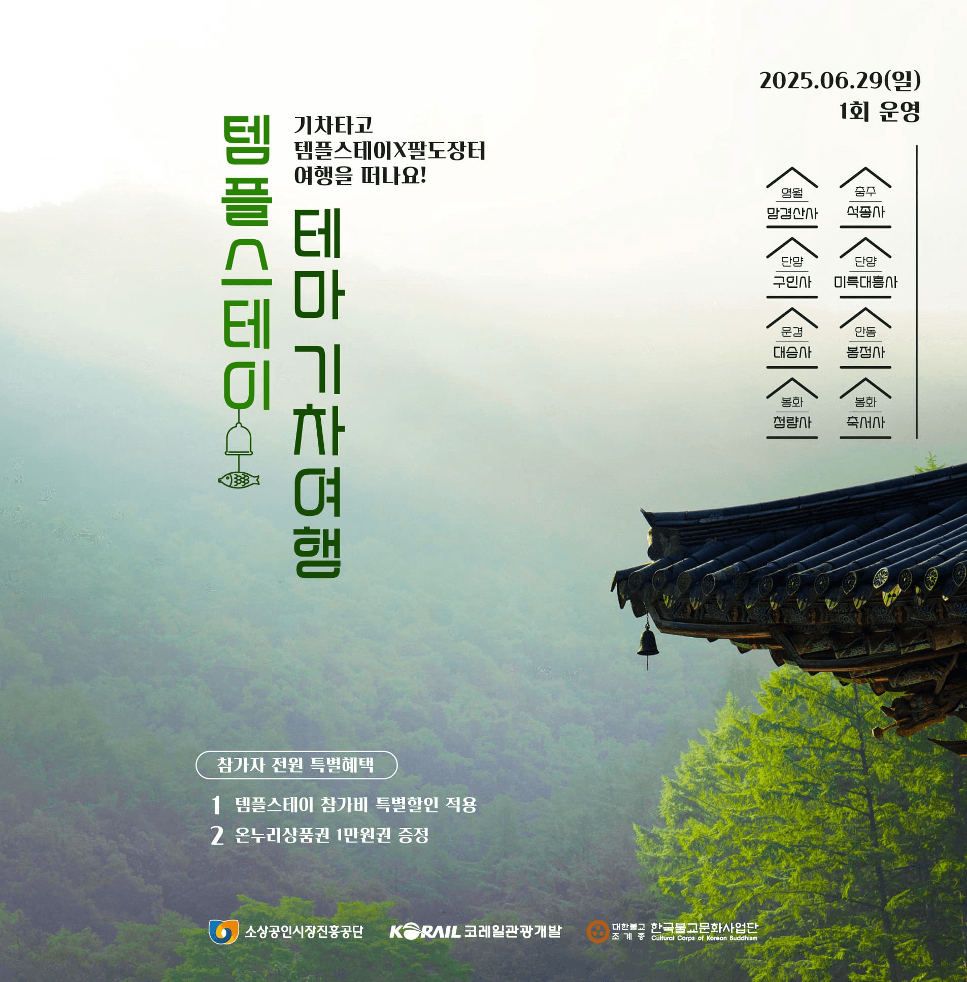 템플스테이 테마 기차여행 (사찰 8곳, 선착순)