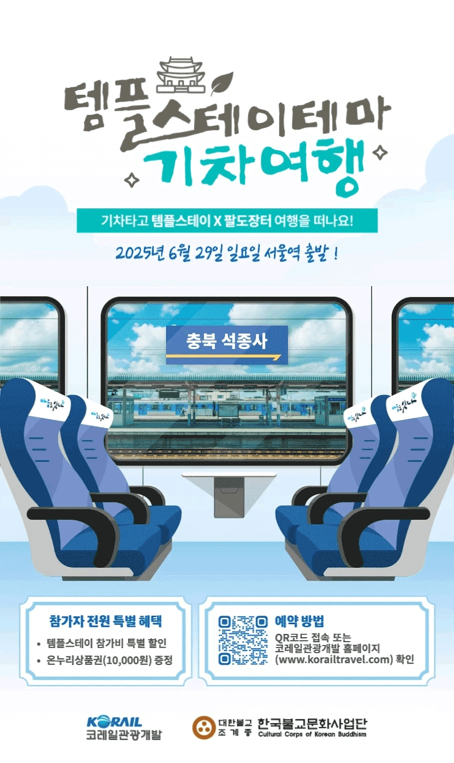 템플스테이 테마 기차여행 (사찰 8곳, 선착순)