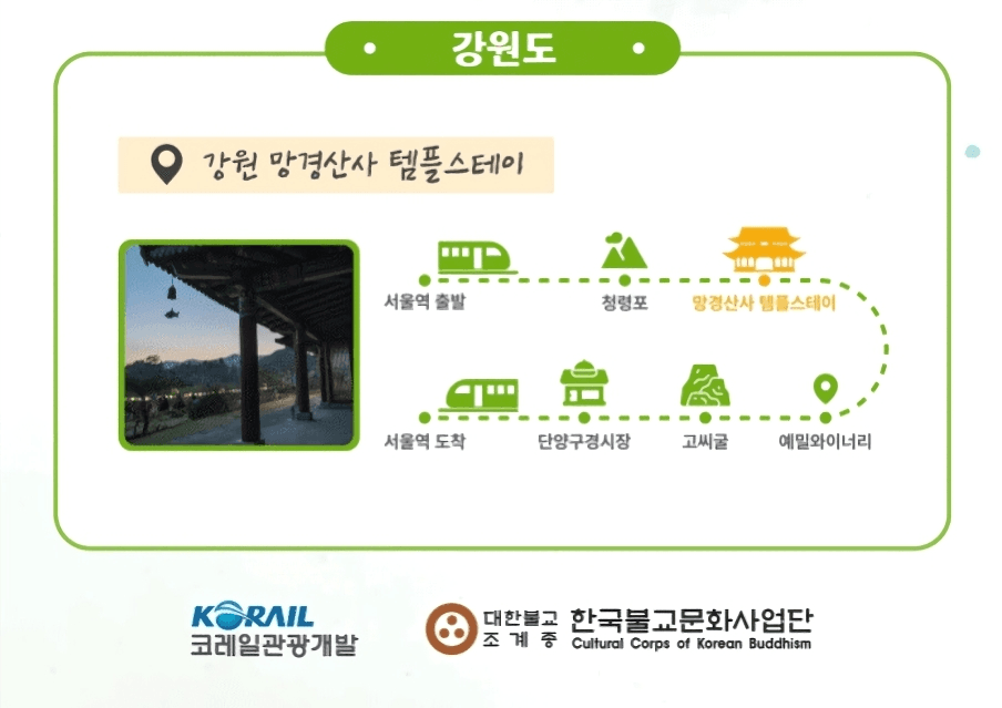 템플스테이 테마 기차여행 (사찰 8곳, 선착순)