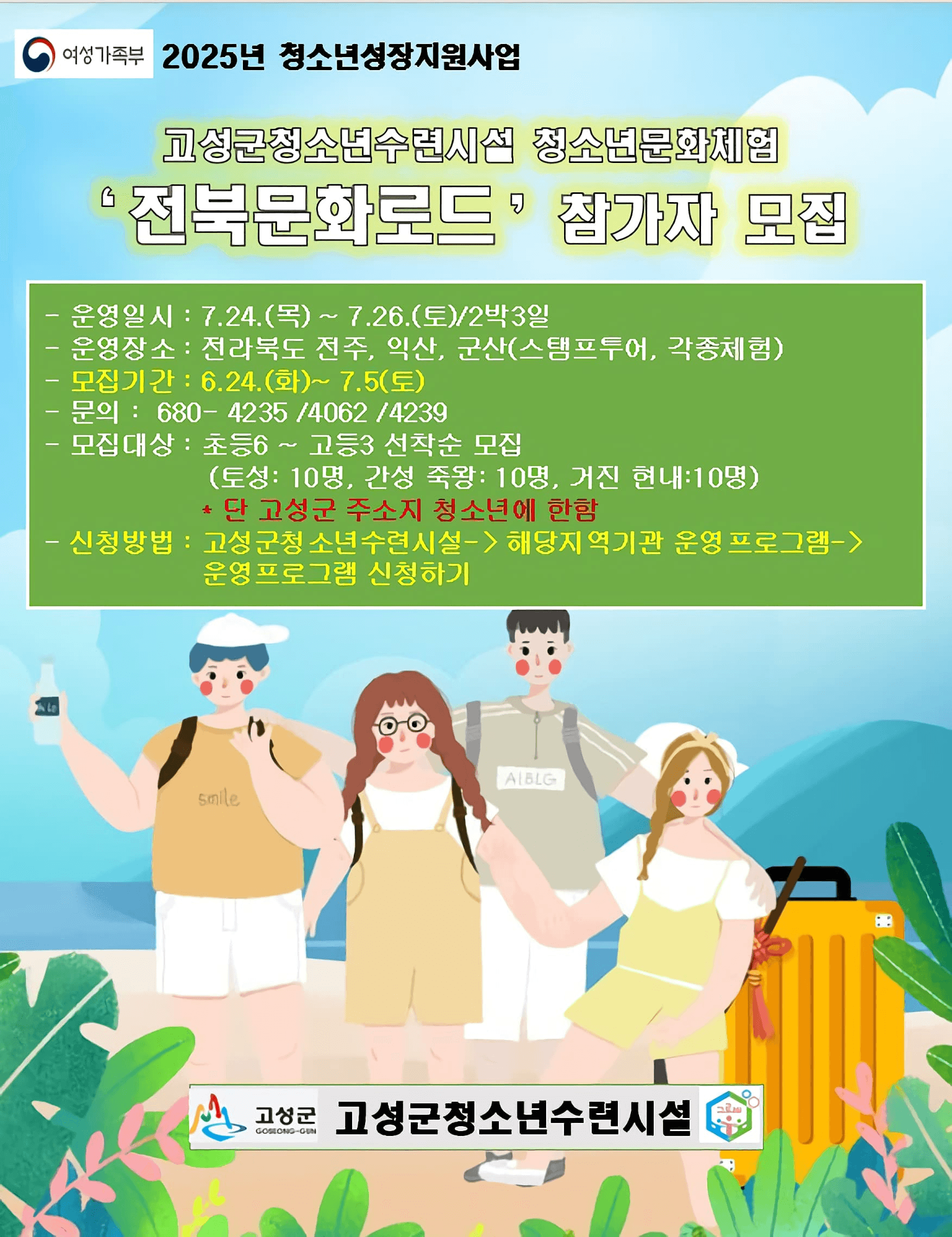 2025 고성 청소년문화체험 전북 문화로드 (선착순)