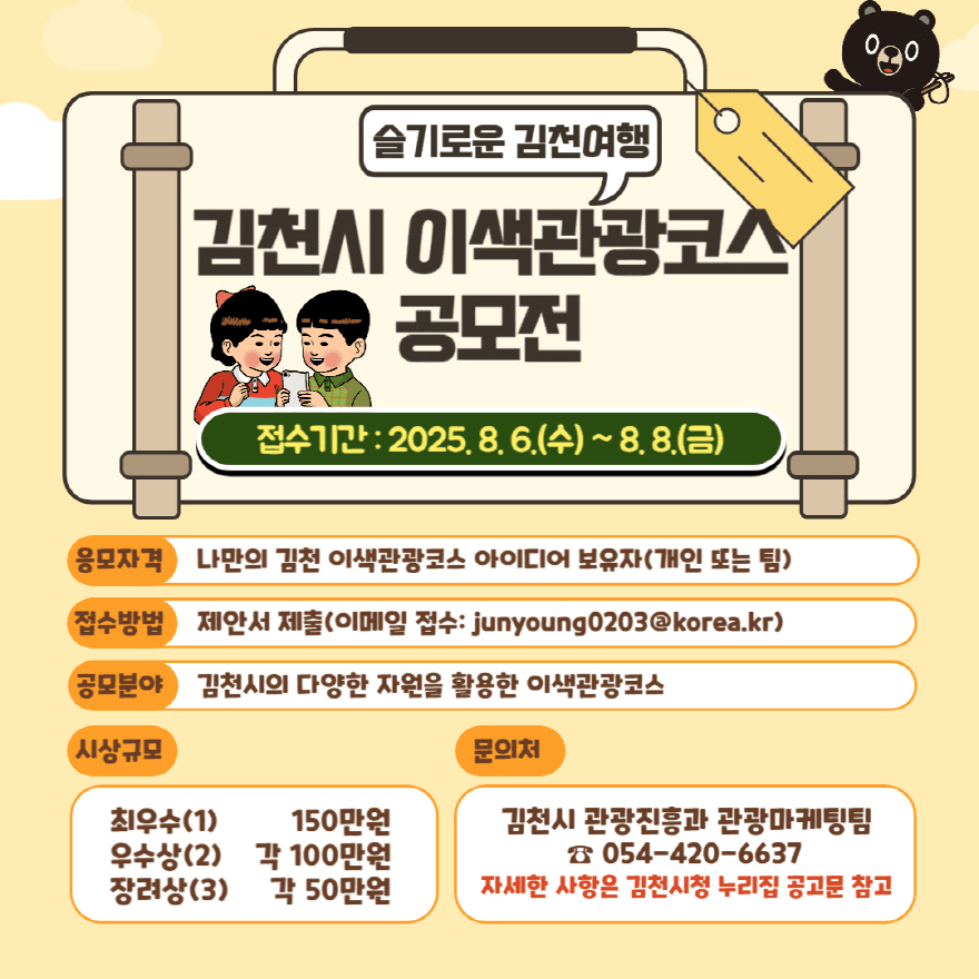 슬기로운 김천여행, 김천시 이색관광코스 공모전