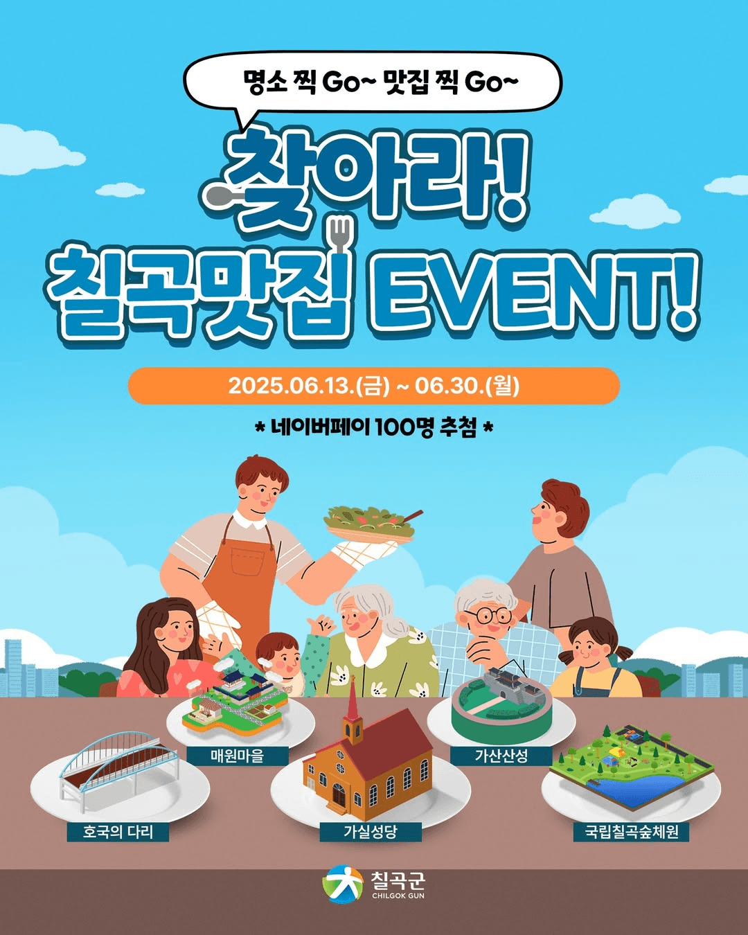 칠곡맛집 찾아 떠나는 미식여행 SNS 이벤트 (랜덤 추첨)