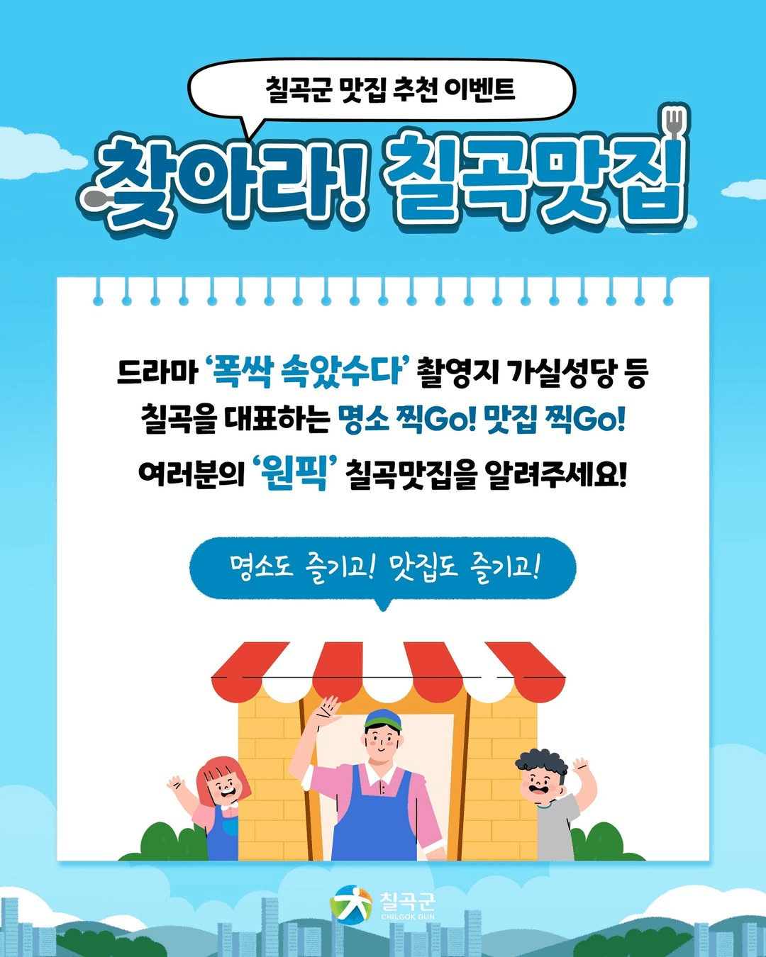 칠곡맛집 찾아 떠나는 미식여행 SNS 이벤트 (랜덤 추첨)