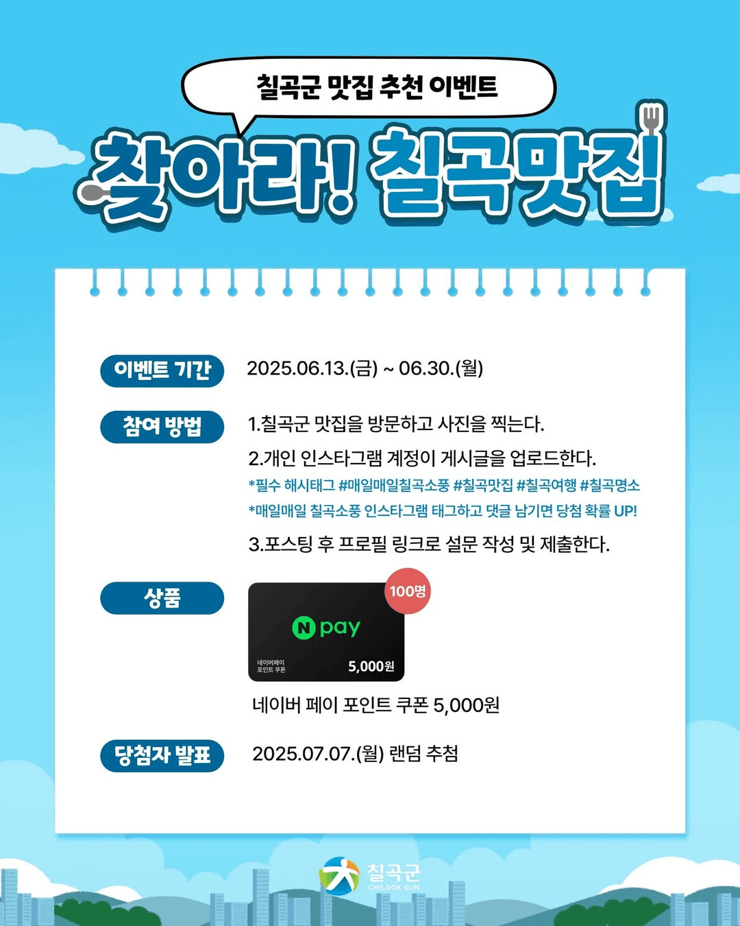 칠곡맛집 찾아 떠나는 미식여행 SNS 이벤트 (랜덤 추첨)