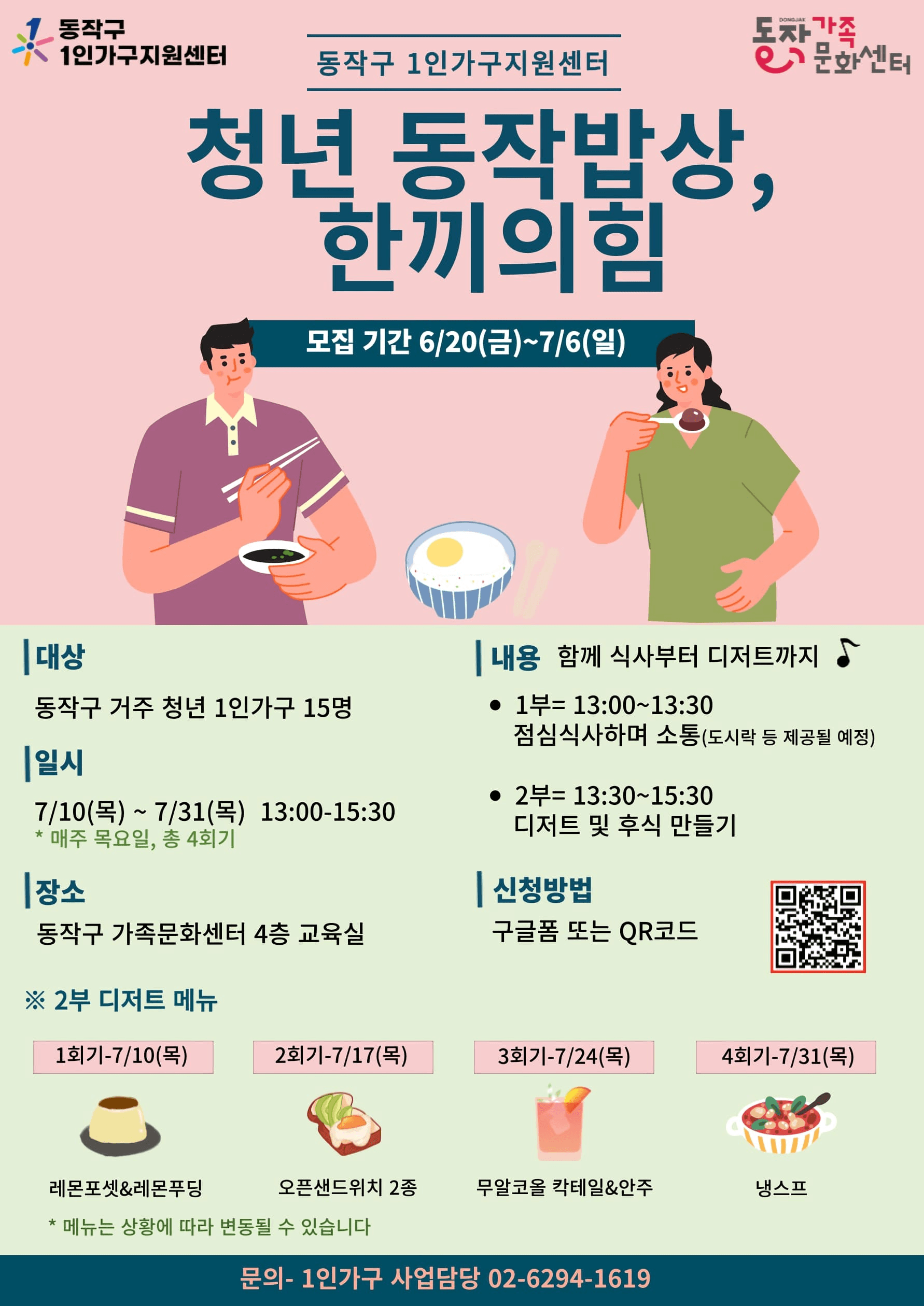 서울 동작구 청년 1인가구 동작밥상, 한끼의 힘 (선착순)