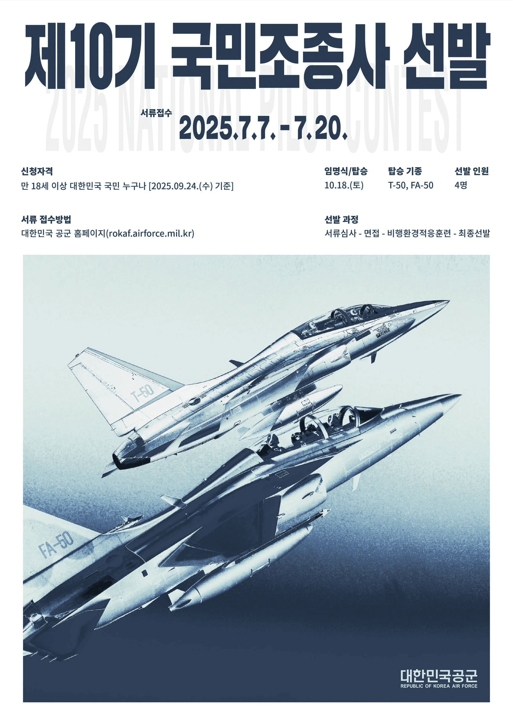 제10기 국민조종사 선발 - 일상에서 하늘로 비상하는 특별한 기회!