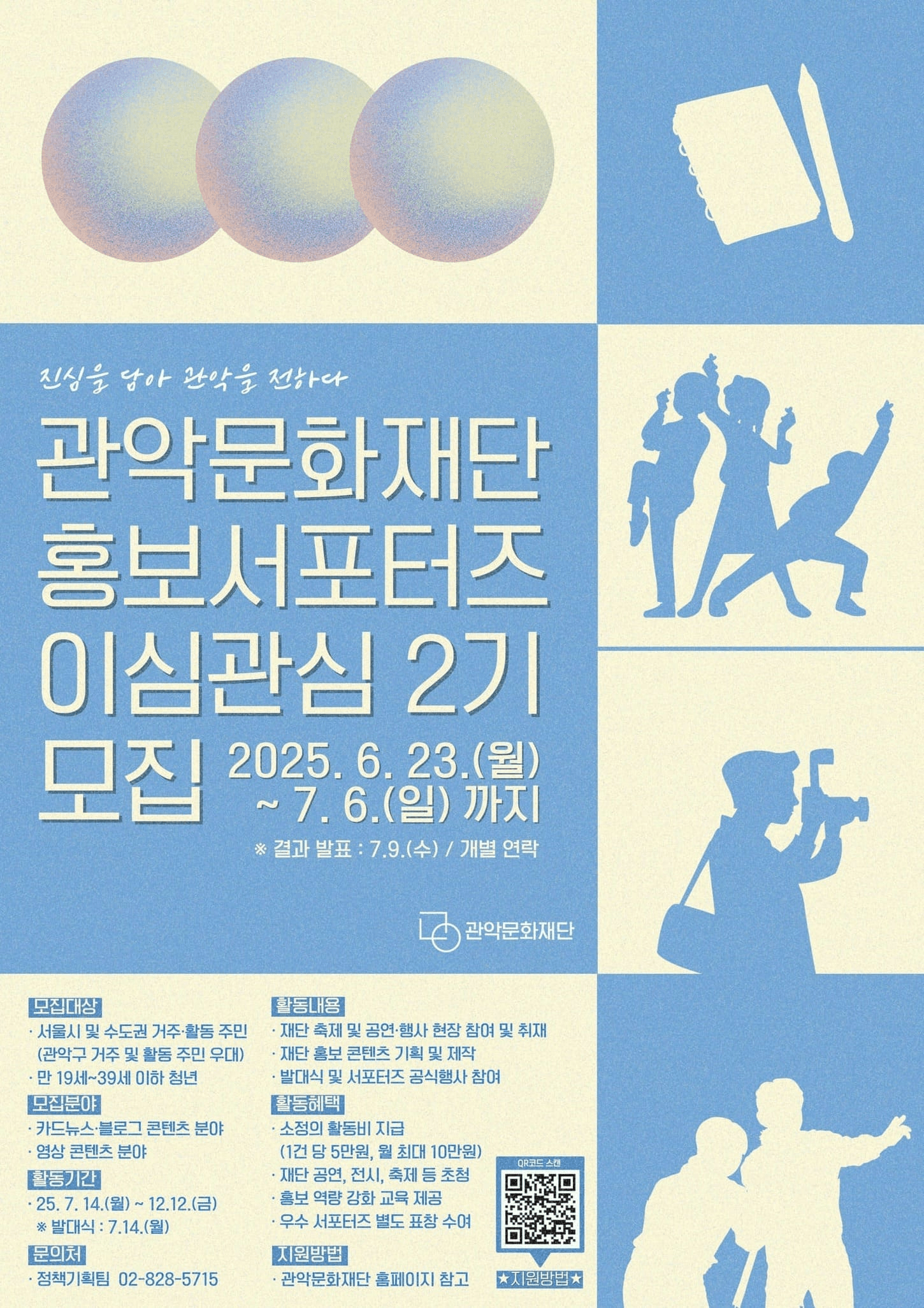 2025 관악문화재단 홍보 서포터즈 '이심관심' 2기 모집