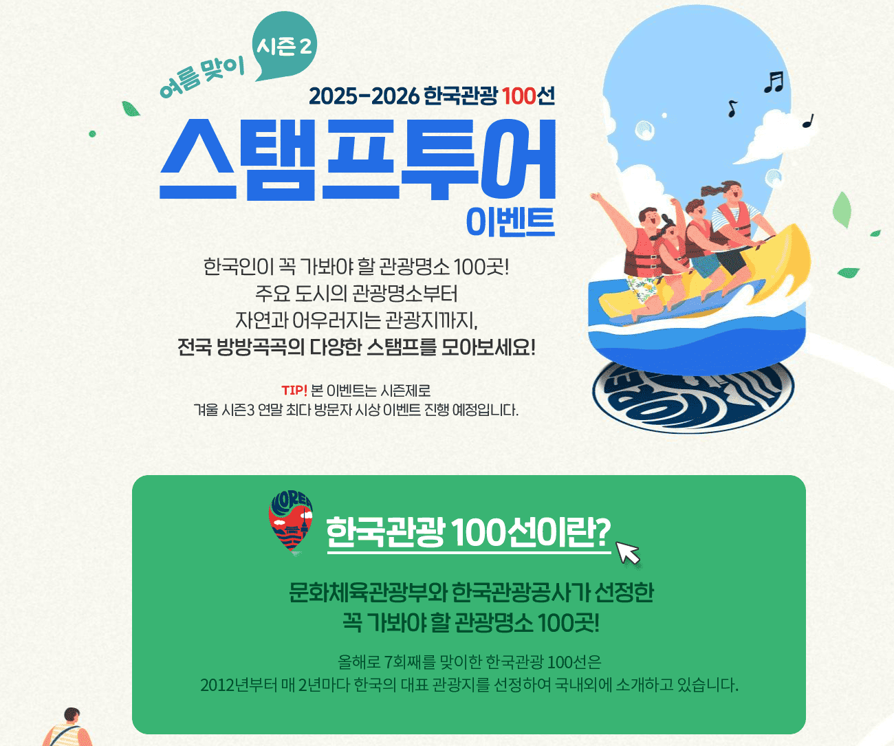 전국 한국관광 100선 여름맞이 스탬프투어 이벤트