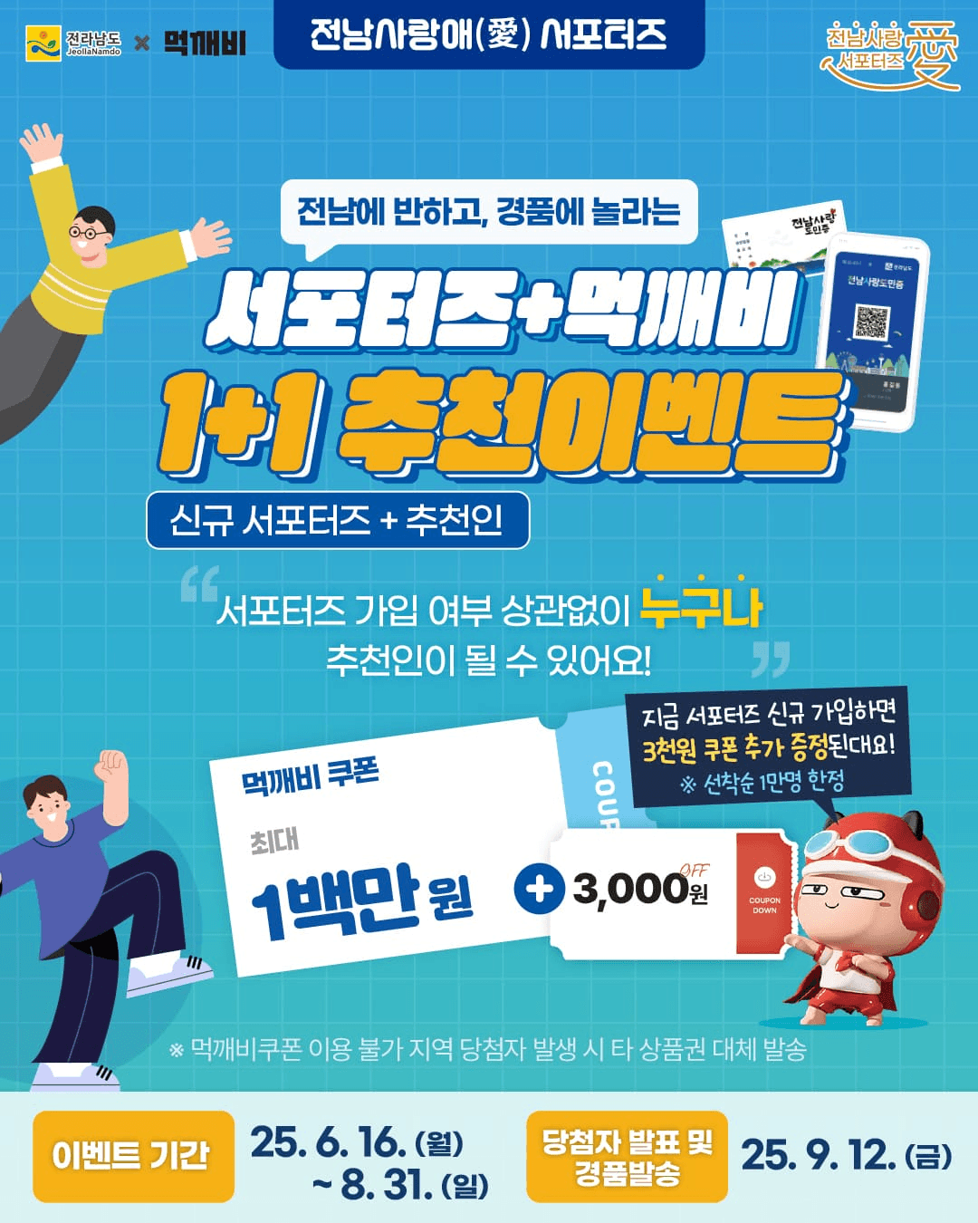 전남사랑애 서포터즈&먹깨비 1+1 추천이벤트