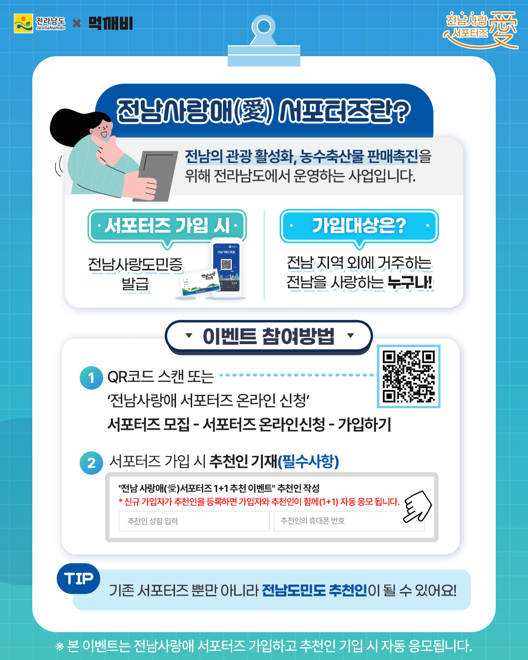 전남사랑애 서포터즈&먹깨비 1+1 추천이벤트