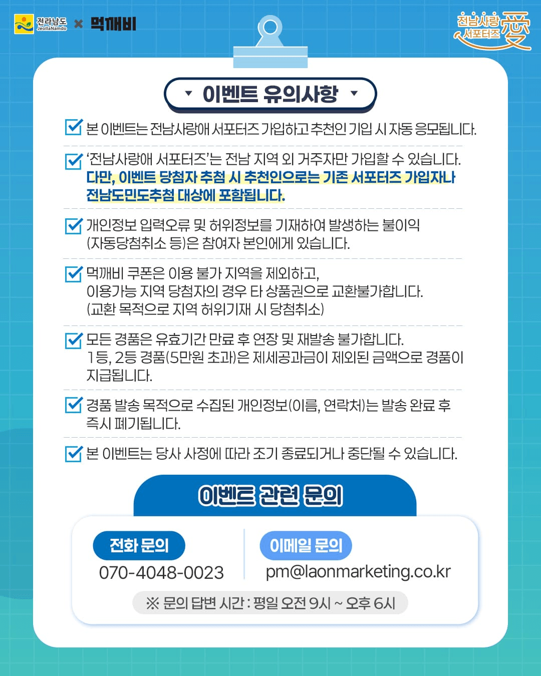 전남사랑애 서포터즈&먹깨비 1+1 추천이벤트