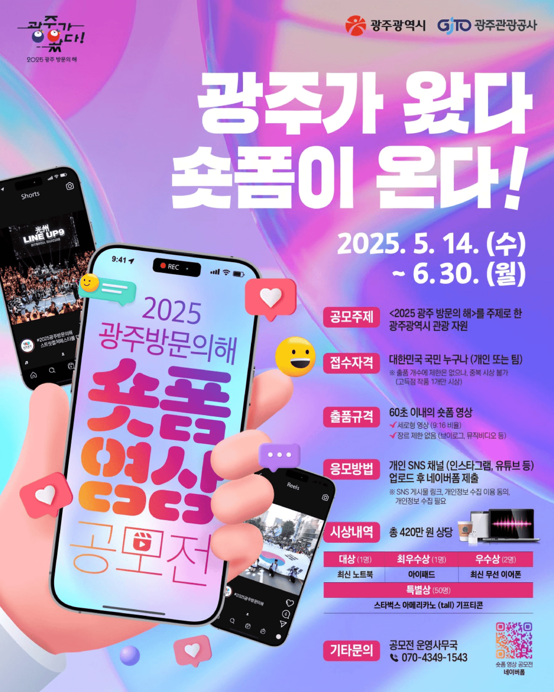 2025 광주 방문의 해 숏폼 영상 공모전