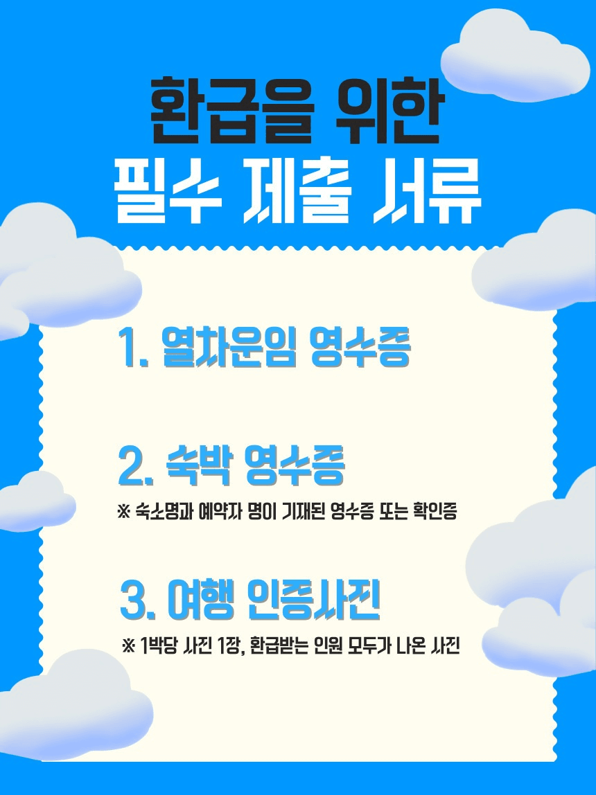 강릉 기차 여행 인센티브 캐쉬백 프로그램 Money Is Back!			