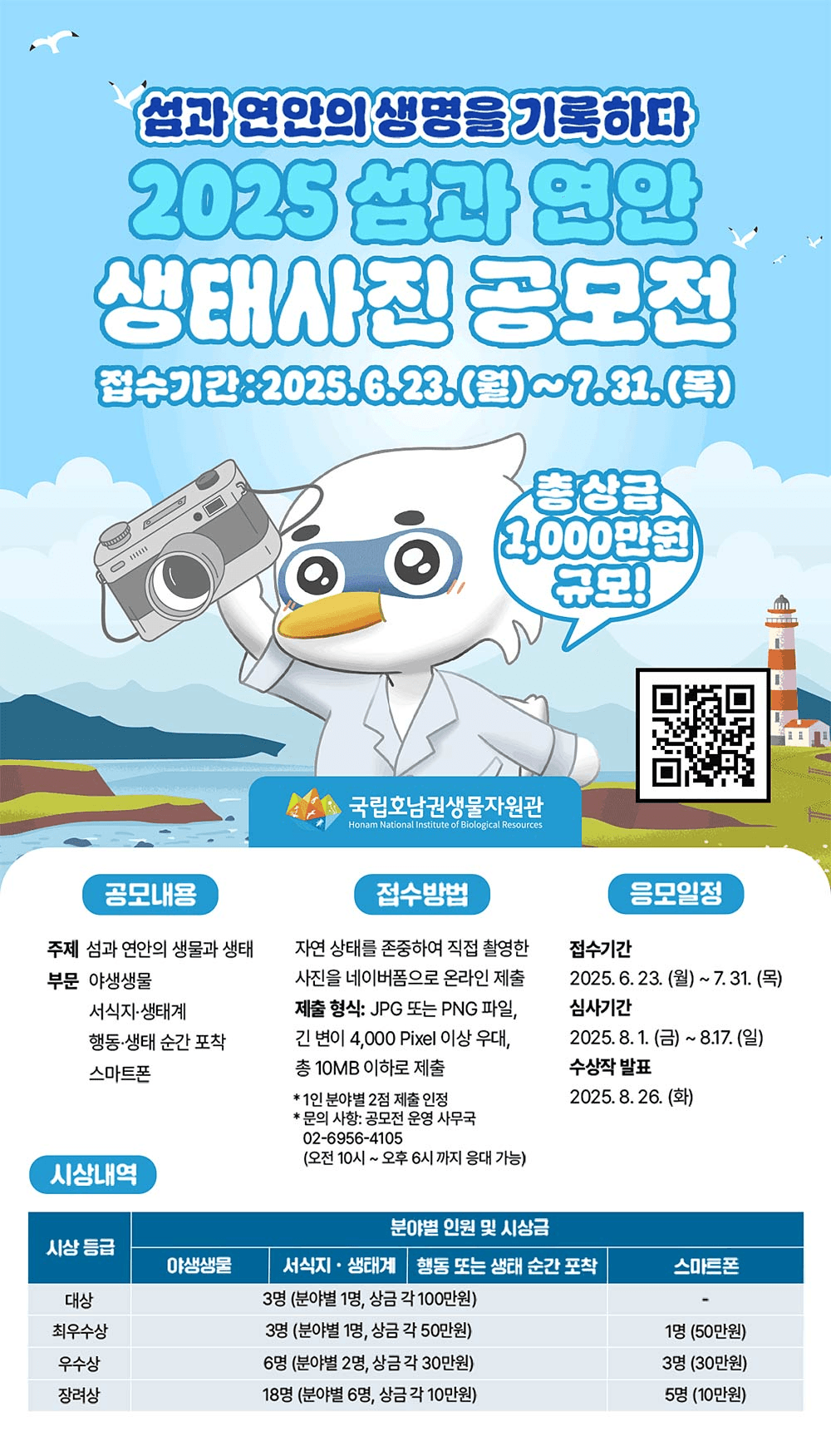 2025 섬과 연안 생태사진 공모전 (국립호남권생물자원관)