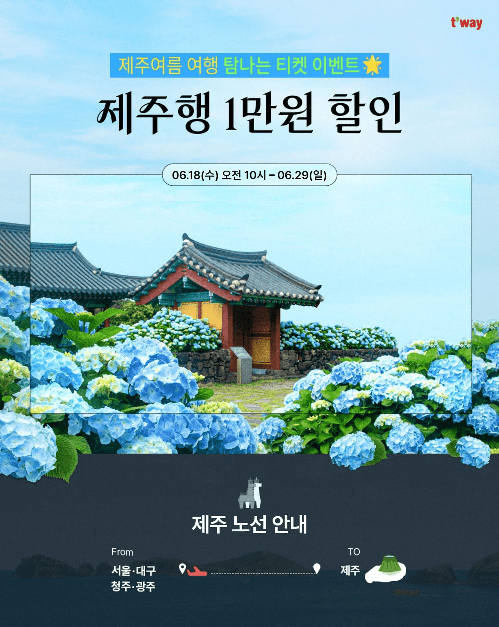 제주여름 여행 탐나는 티켓할인 이벤트 (with 티웨이항공)