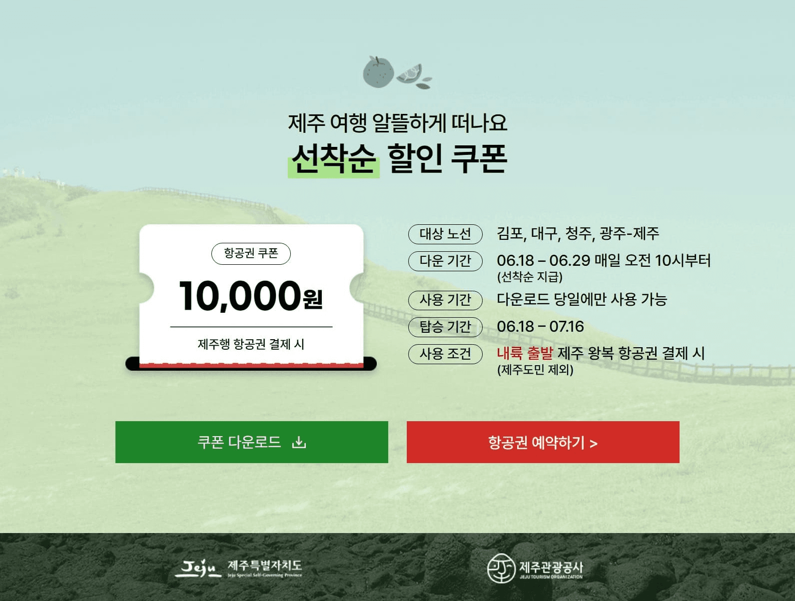 제주여름 여행 탐나는 티켓할인 이벤트 (with 티웨이항공)