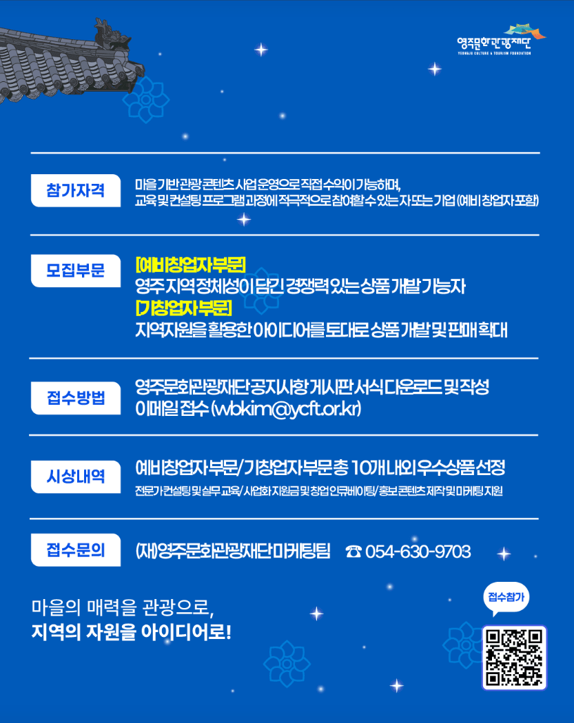 2025 영주 마을관광상품 육성 공모전