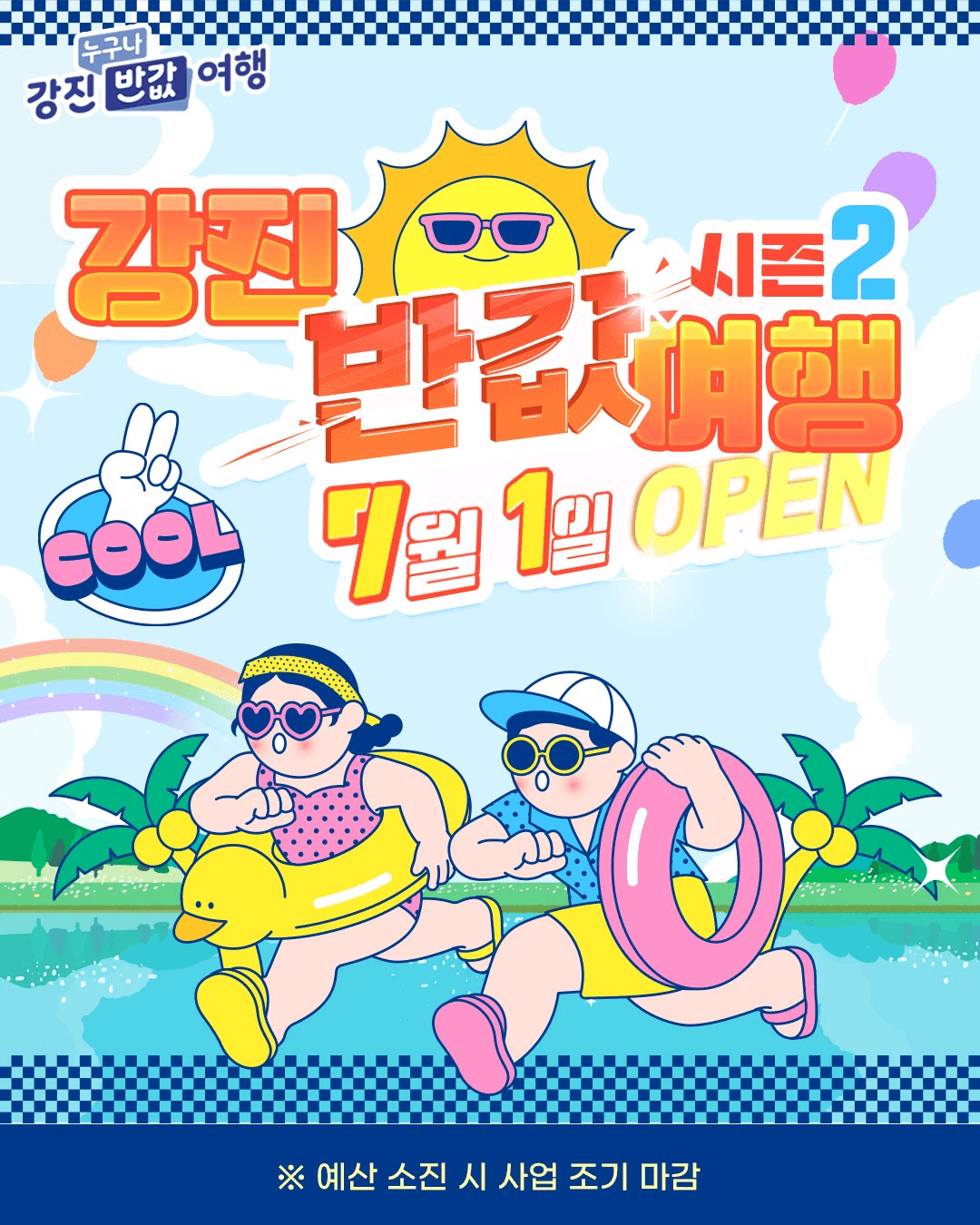 강진 여행 - 2025 누구나 반값여행 시즌2 (상품권 여행지원금 - 조기 모집종료)