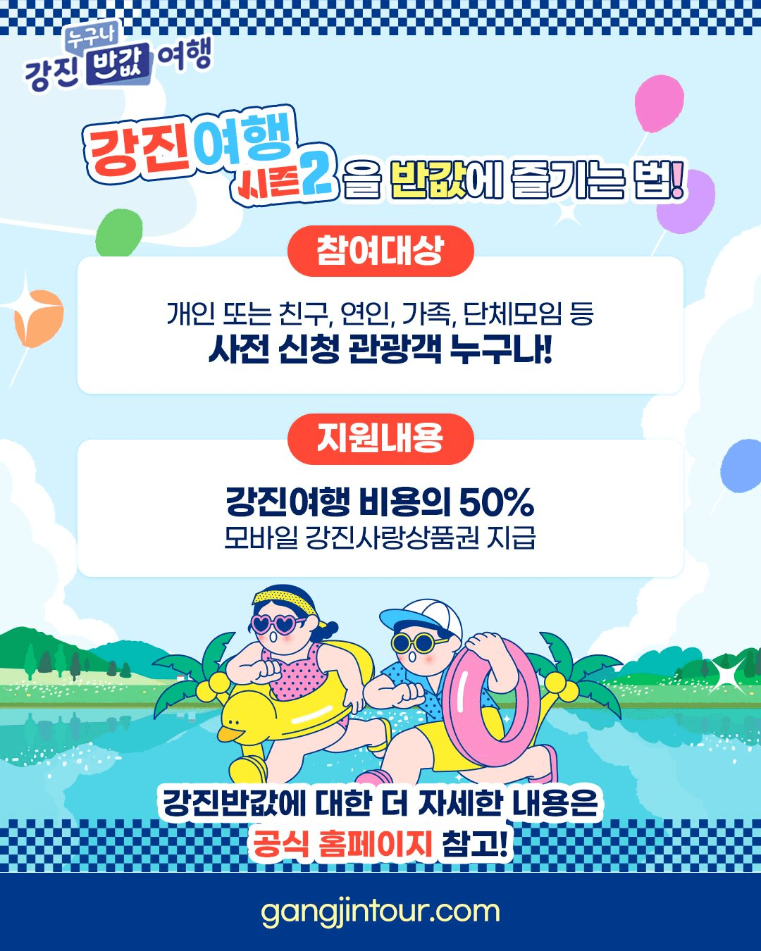 강진 여행 - 2025 누구나 반값여행 시즌2 (상품권 여행지원금 - 조기 모집종료)