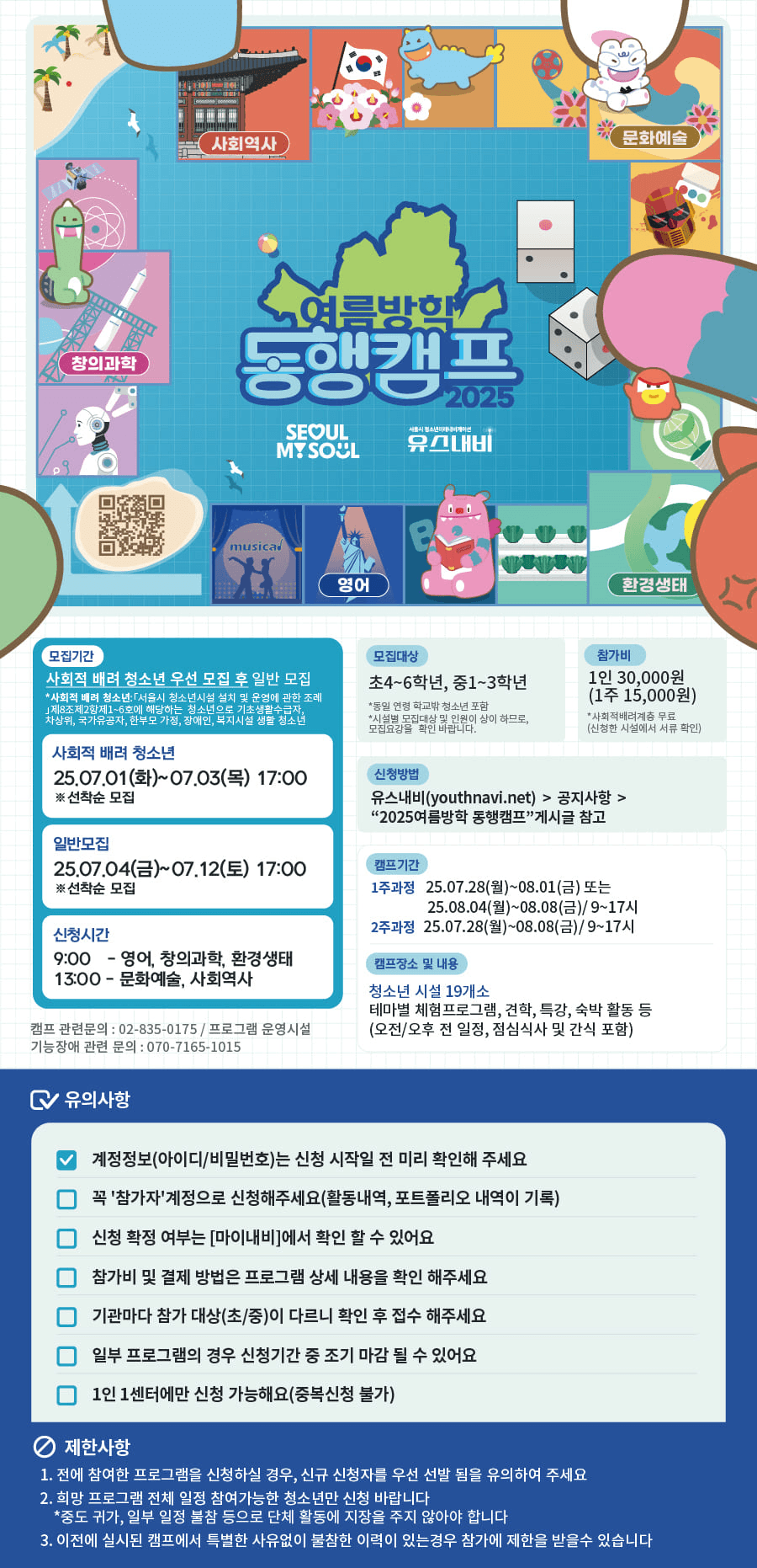 2025 서울 청소년 여름방학 동행캠프 참가자 모집 (선착순)