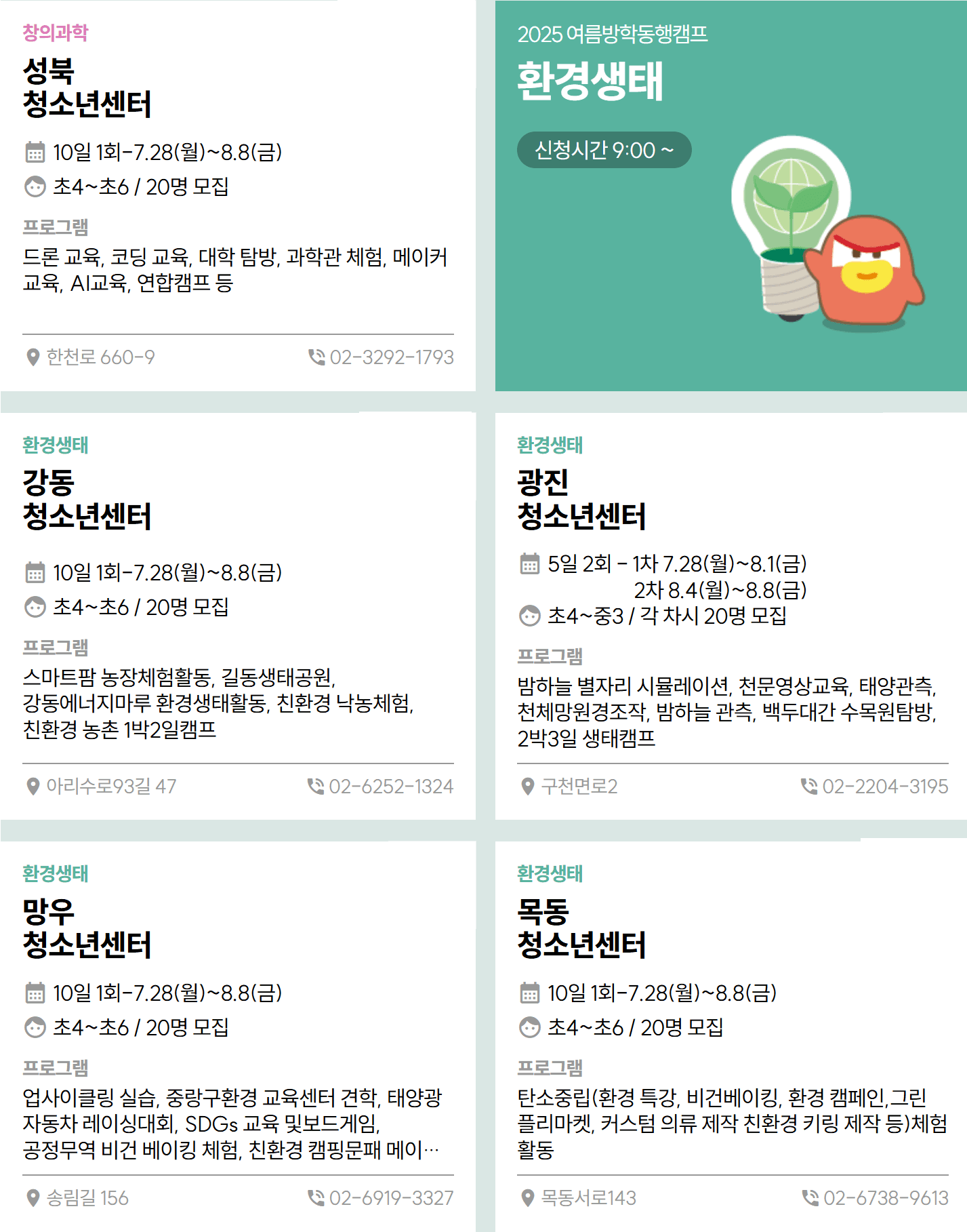 2025 서울 청소년 여름방학 동행캠프 참가자 모집 (선착순)