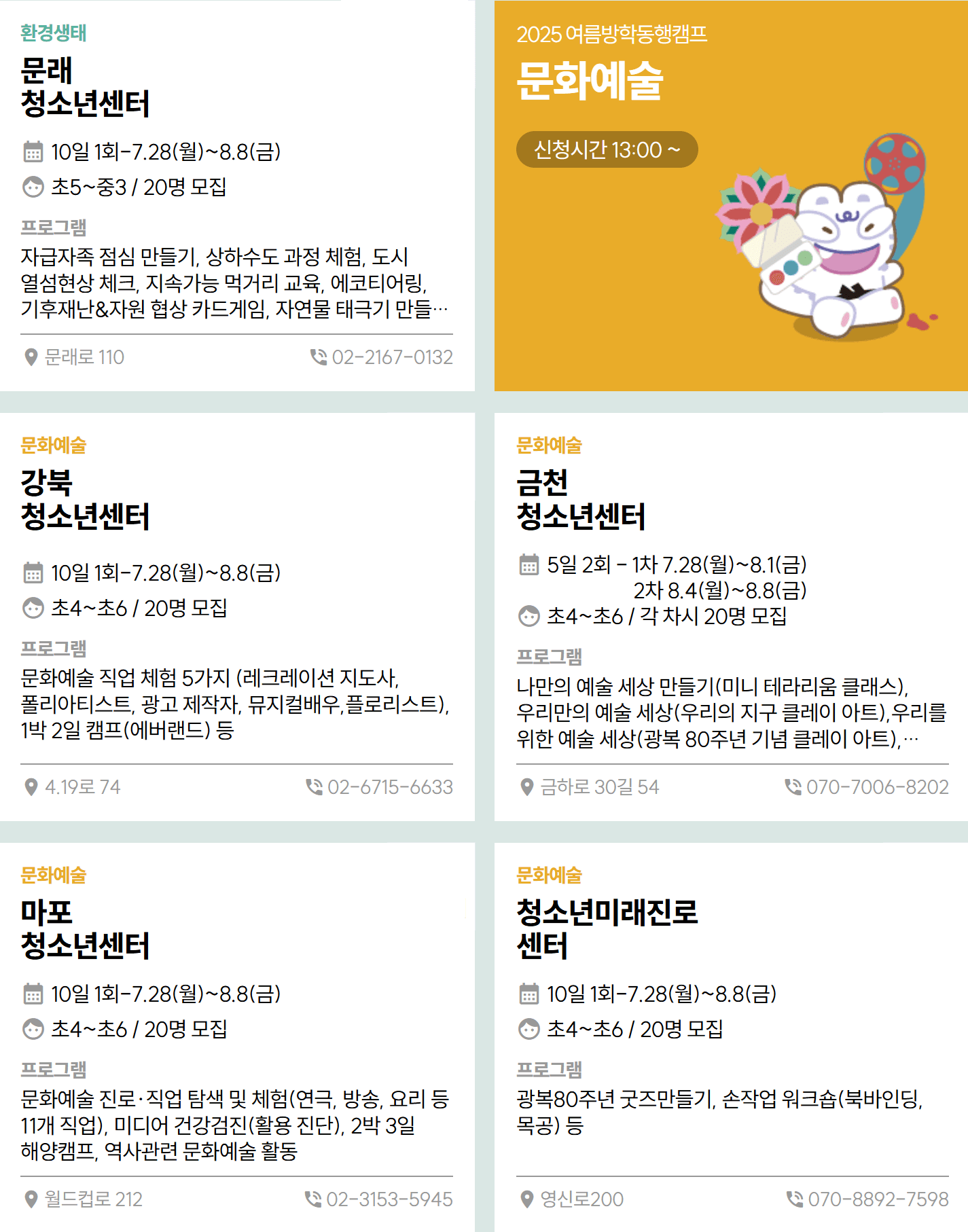 2025 서울 청소년 여름방학 동행캠프 참가자 모집 (선착순)