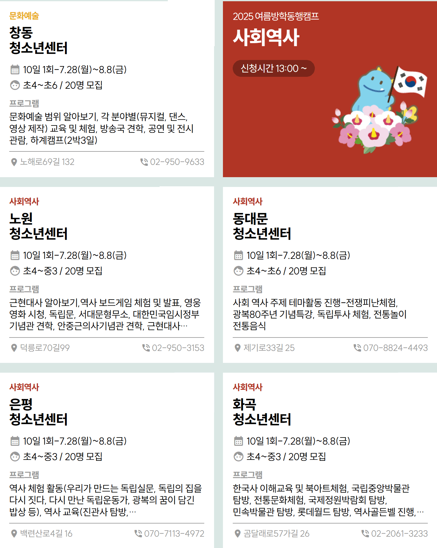 2025 서울 청소년 여름방학 동행캠프 참가자 모집 (선착순)