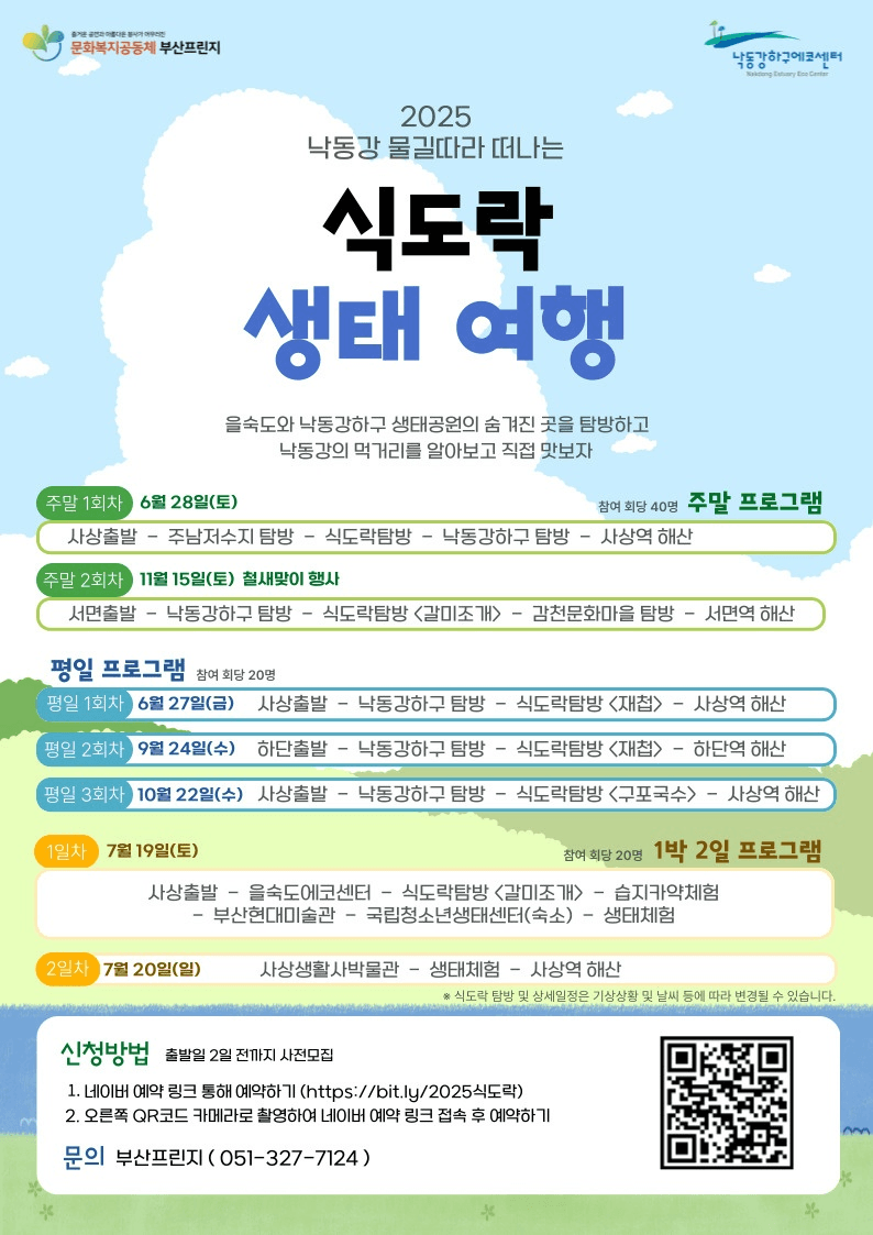 부산 낙동강 물길 따라 떠나는 식도락 생태 여행 (선착순)