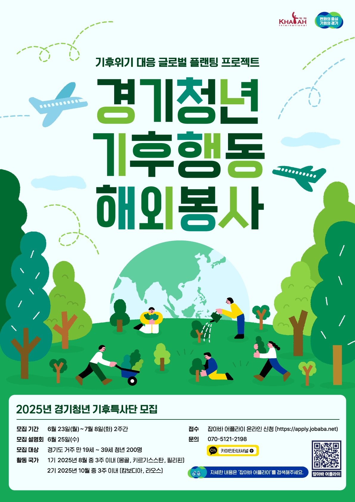 2025 경기청년 기후특사단 모집 (몽골, 키르기스스탄, 필리핀, 라오스, 캄보디아)